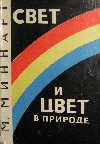 купить книгу М. Миннарт - Свет и цвет в природе