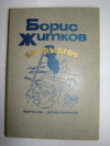 Купить книгу Житков, Борис - Джарылгач. Повести и рассказы