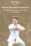 Купить книгу Ван Линь, В. О. Барков - Кулак Великого предела. Восемь вопросов Мастеру Ван Линю о тайцзицюань