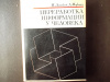 купить книгу П Линдсей, Д Норман - Переработка информации у человека (Введение в психологию)