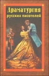 купить книгу Сборник - Драматургия русских писателей