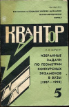 купить книгу Шарыгин, И.Ф. - Избранные задачи по геометрии конкурсных экзаменов в ВУЗы (1987-1990)
