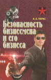 купить книгу Тарас А. Е. - Безопасность бизнесмена и его бизнеса