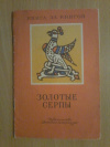 Купить книгу  - Золотые серпы: Русские народные сказки
