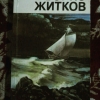 Купить книгу Житков Б. С. - Избранное