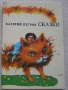 купить книгу Валерий Петров - Сказки (Болгария)