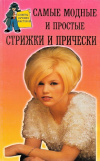 Купить книгу Румановская, Екатерина - Самые модные и простые стрижки и прически Купить книгу Румановская, Екатерина - Самые модные и простые стрижки и прически