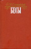Купить книгу Достоевский, Ф. М. - Бесы Купить книгу Достоевский, Ф. М. - Бесы
