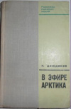 купить книгу Дождиков, Н. - В эфире Арктика