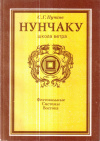 Купить книгу С. Г. Пучков - Нунчаку (В 3 томах)