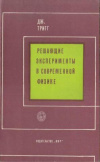купить книгу Тригг, Дж. - Решающие эксперименты в современной физике