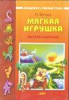 Купить книгу Белова Н. - Мягкая игрушка: Веселая компания Купить книгу Белова Н. - Мягкая игрушка: Веселая компания