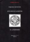Купить книгу Рудольф Бернулли - Духовное развитие в алхимии и смежных дисциплинах