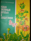 Купить книгу М. А. Резников - Наши зеленые друзья и защитники