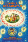 Купить книгу Бхактиведанта Свами Прабхупада, А. Ч. - Шримад-Бхагаватам. Том 1.1. Первая песнь - часть первая