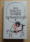 купить книгу Толкиен, Джон Роналд Руэл - Хранители