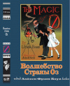 Купить книгу Баум, Лаймен Фрэнк - Волшебство Страны Оз