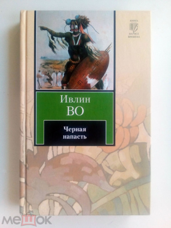 Во, Ивлин "Черная напасть" | Мои Книги