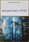 купить книгу Лоуэн Александр - Депрессия и тело