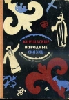 Купить книгу Народные сказки. - Киргизские народные сказки.