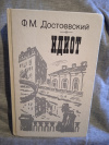 Купить книгу Достоевский Ф. М. - Идиот