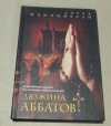 купить книгу Манчинелли, Лаура - Дюжина аббатов