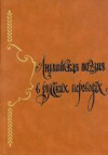 Купить книгу Алексеев, М.П. - Английская поэзия в русских переводах (XIV-XIX века)