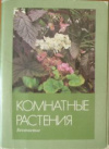 Купить книгу Шахова, Г. - Комнатные растения. Бегониевые. Выпуск 3: Комплект из 16 цветных открыток