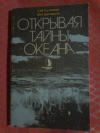 Купить книгу Сузюмов Е. М., Ципоруха М. И. - Открывая тайны океана
