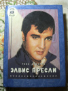 купить книгу Тони Джентри - Элвис Пресли