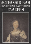 Купить книгу Петров, В.Ф. - Астраханская областная картинная галерея имени Б.М. Кустодиева