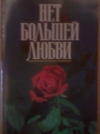 купить книгу новый завет - Нет большей любви