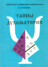 Купить книгу А. И. Потапенко - Тайны Духоматерии
