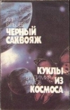 купить книгу Булычев, Кир - Черный саквояж. Куклы из космоса