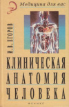 купить книгу Егоров, И.В. - Клиническая анатомия человека