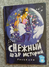 Купить книгу Доцук Д., Ванякина А., Чернышова Е., Филиппенко В., Дашевская Н., Богатырева И. - Снежный шар историй. Сборник рассказов Купить книгу Доцук Д., Ванякина А., Чернышова Е., Филиппенко В., Дашевская Н., Богатырева И. - Снежный шар историй. Сборник рассказов