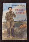 купить книгу Гайдар А. П. - Горячий камень. Сказка