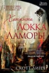 Купить книгу Скотт Линч - Хитрости Локка Ламоры Купить книгу Скотт Линч - Хитрости Локка Ламоры