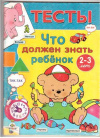 купить книгу Синякина, Е. - Что должен знать ребенок 2 - 3 лет