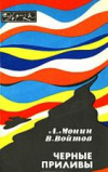 Купить книгу Монин, А.С. - Черные приливы Купить книгу Монин, А.С. - Черные приливы