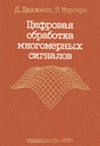 Купить книгу Даджион, Дэн - Цифровая обработка многомерных сигналов Купить книгу Даджион, Дэн - Цифровая обработка многомерных сигналов