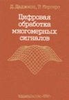 купить книгу Даджион, Дэн - Цифровая обработка многомерных сигналов