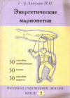 Купить книгу И. О. Ляпунов - Энергетические марионетки