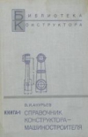 купить книгу Анурьев В. И. - Справочник конструктора–машиностроителя. В 2–х книгах.
