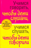 Купить книгу Любовь Смирнова - Учимся говорить, чтобы дети слушали, учимся слушать, чтобы дети говорили