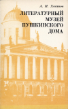 купить книгу Хватов, А. И. - Литературный музей Пушкинского Дома