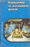 Купить книгу Гик, Евгений Яковлевич - Компьютер за шахматной доской