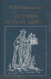 Купить книгу Никольский - История русской церкви