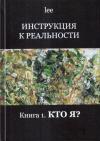 Купить книгу lee - Инструкция к реальности (В 2 томах)