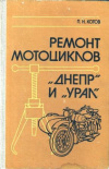 купить книгу Котов, П.Н. - Ремонт мотоциклов &quot;Днепр&quot; и &quot;Урал&quot;